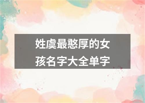 姓虞最憨厚的女孩名字大全单字