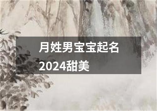 月姓男宝宝起名2024甜美