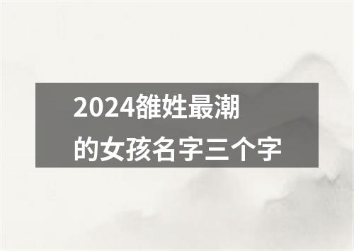 2024雒姓最潮的女孩名字三个字