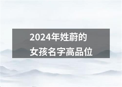 2024年姓蔚的女孩名字高品位