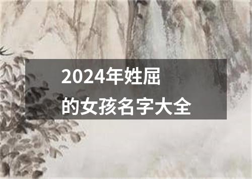 2024年姓屈的女孩名字大全