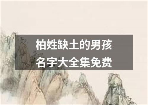 柏姓缺土的男孩名字大全集免费