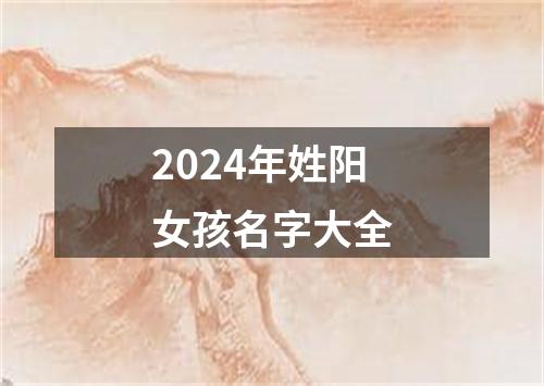 2024年姓阳女孩名字大全