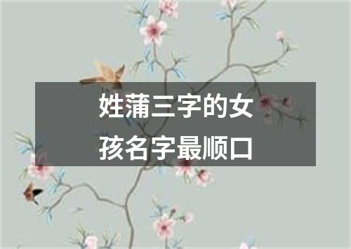 姓蒲三字的女孩名字最顺口