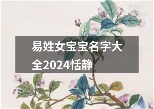 易姓女宝宝名字大全2024恬静