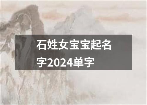 石姓女宝宝起名字2024单字