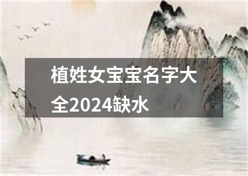 植姓女宝宝名字大全2024缺水