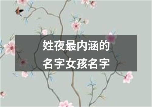 姓夜最内涵的名字女孩名字