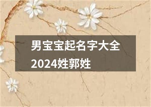 男宝宝起名字大全2024姓郭姓