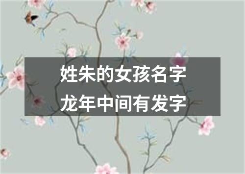 姓朱的女孩名字龙年中间有发字