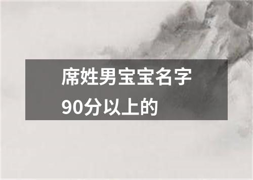 席姓男宝宝名字90分以上的