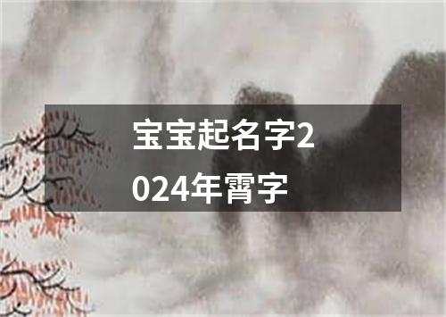 宝宝起名字2024年霄字