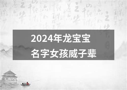 2024年龙宝宝名字女孩威子辈