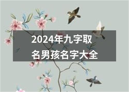 2024年九字取名男孩名字大全