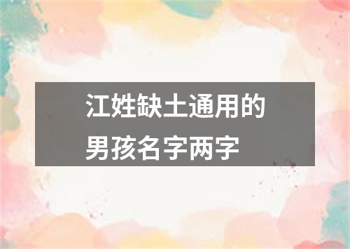 江姓缺土通用的男孩名字两字