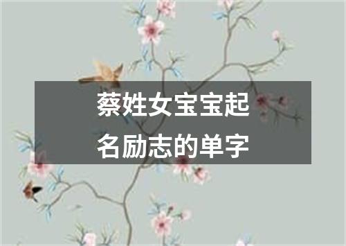 蔡姓女宝宝起名励志的单字