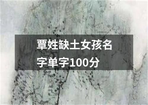 覃姓缺土女孩名字单字100分