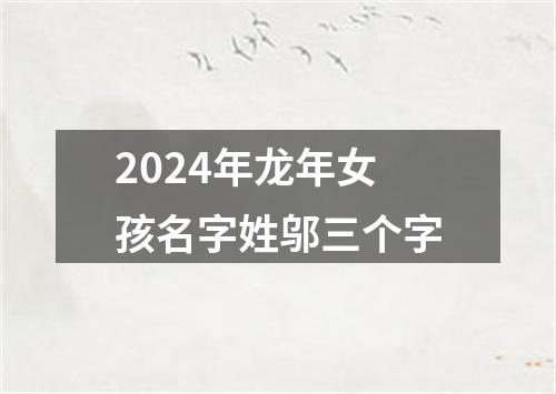 2024年龙年女孩名字姓邬三个字