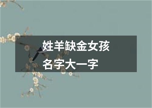 姓羊缺金女孩名字大一字