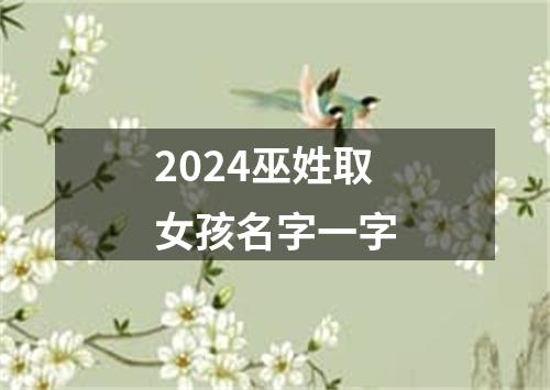 2024巫姓取女孩名字一字