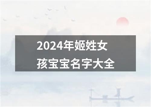 2024年姬姓女孩宝宝名字大全