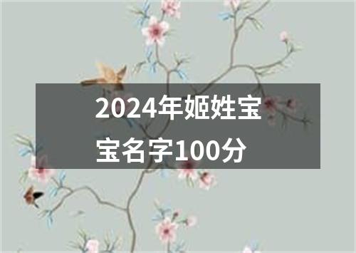 2024年姬姓宝宝名字100分