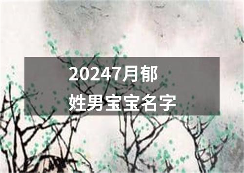 20247月郁姓男宝宝名字