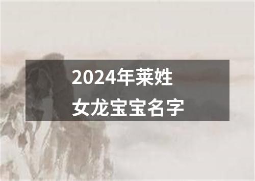 2024年莱姓女龙宝宝名字