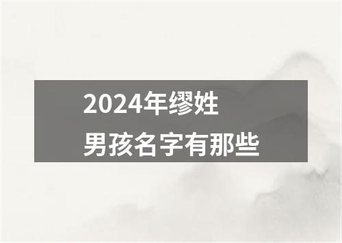 2024年缪姓男孩名字有那些