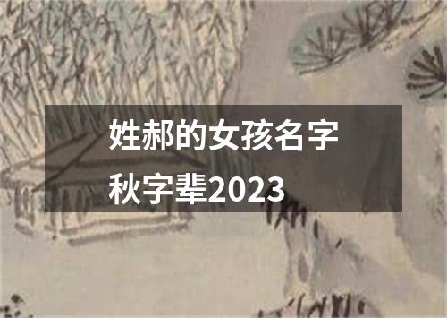 姓郝的女孩名字秋字辈2023