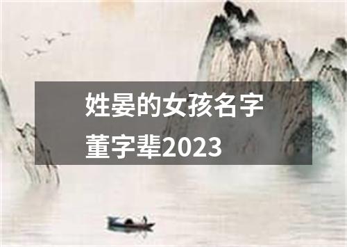 姓晏的女孩名字董字辈2023