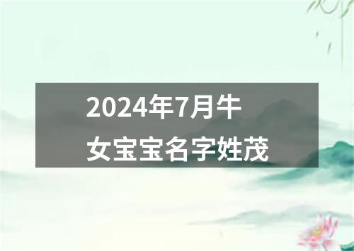 2024年7月牛女宝宝名字姓茂