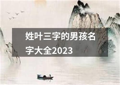 姓叶三字的男孩名字大全2023