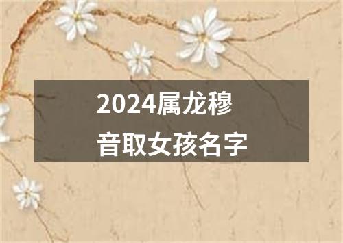 2024属龙穆音取女孩名字