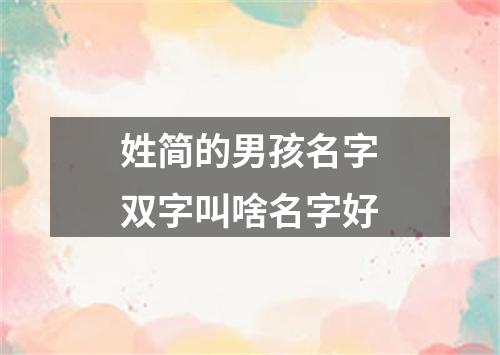 姓简的男孩名字双字叫啥名字好