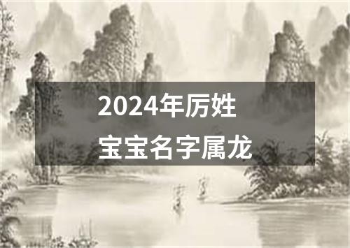 2024年厉姓宝宝名字属龙