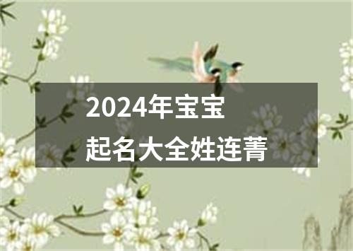 2024年宝宝起名大全姓连菁