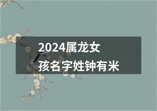 2024属龙女孩名字姓钟有米