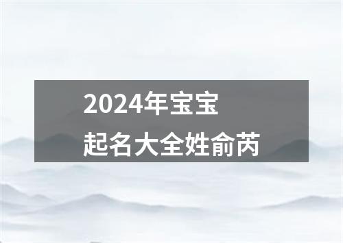 2024年宝宝起名大全姓俞芮