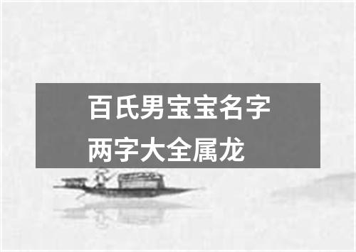 百氏男宝宝名字两字大全属龙