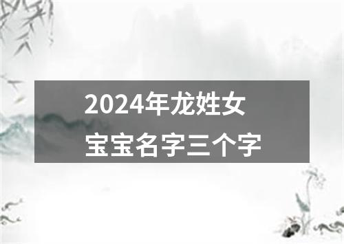 2024年龙姓女宝宝名字三个字