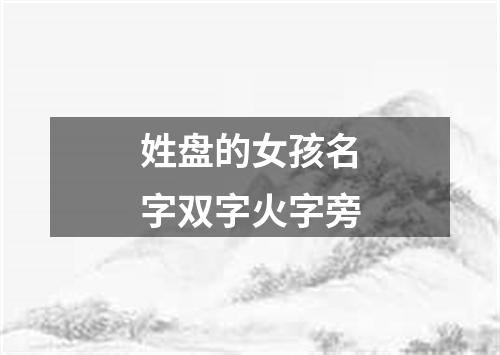 姓盘的女孩名字双字火字旁