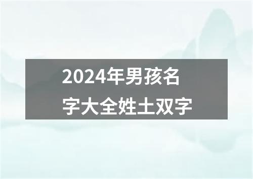 2024年男孩名字大全姓土双字