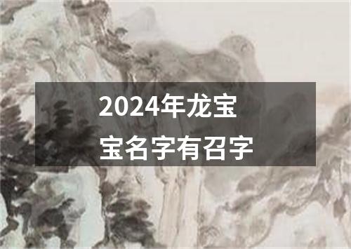 2024年龙宝宝名字有召字