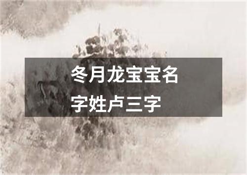 冬月龙宝宝名字姓卢三字