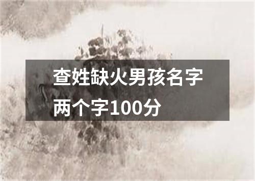 查姓缺火男孩名字两个字100分