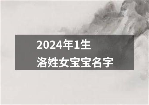 2024年1生洛姓女宝宝名字