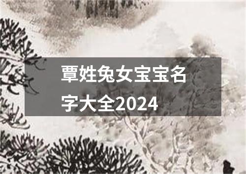 覃姓兔女宝宝名字大全2024