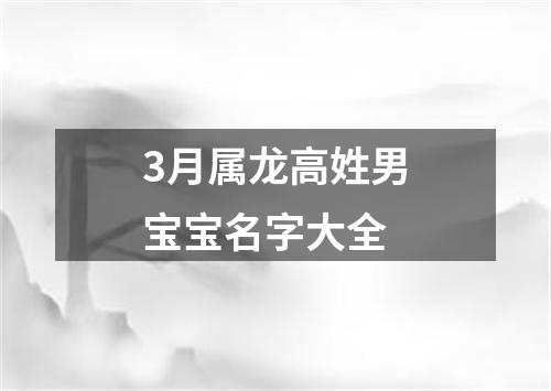 3月属龙高姓男宝宝名字大全