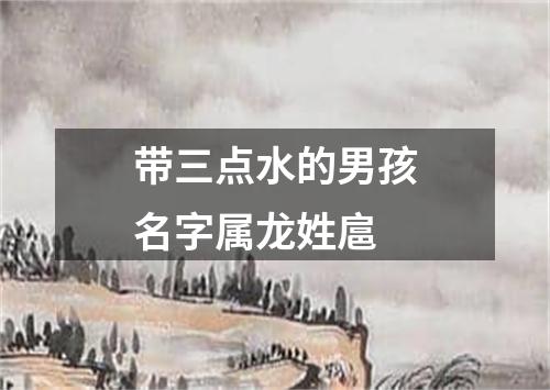 带三点水的男孩名字属龙姓扈